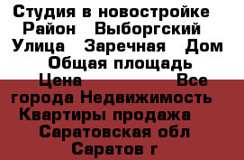 Студия в новостройке › Район ­ Выборгский › Улица ­ Заречная › Дом ­ 2 › Общая площадь ­ 28 › Цена ­ 2 000 000 - Все города Недвижимость » Квартиры продажа   . Саратовская обл.,Саратов г.